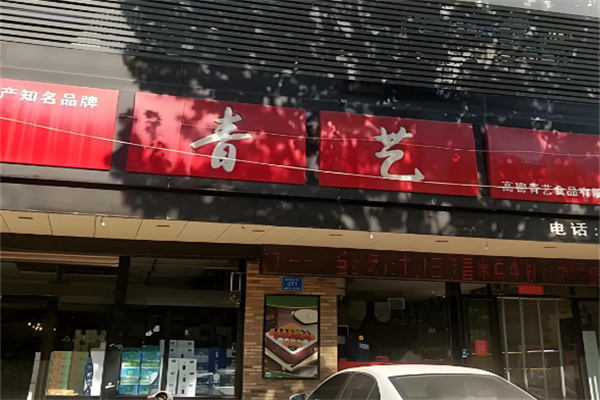 青艺食品 青艺食品