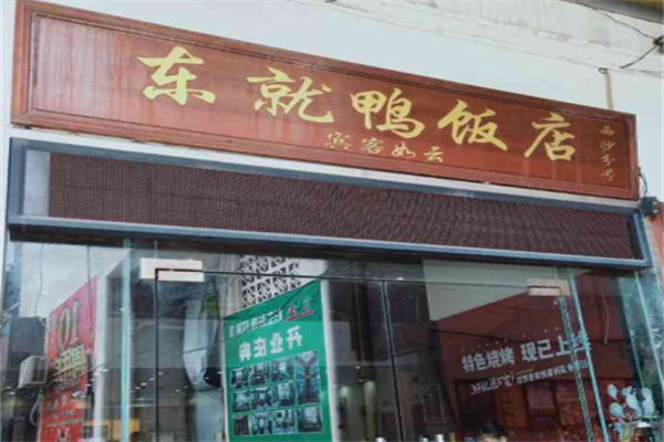 东就鸭饭店