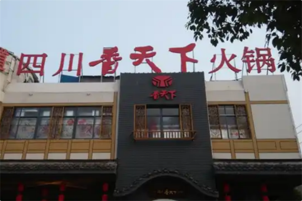 香天下 香天下