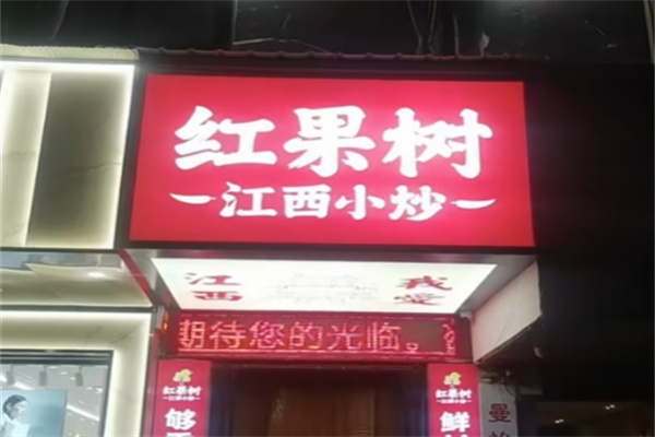 红果树江西小炒 红果树江西小炒