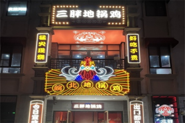 皖北三胖地锅鸡 皖北三胖地锅鸡