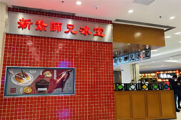 新紮師兄冰室 新紮師兄冰室