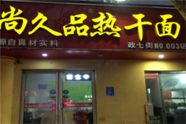 尚久品热干面