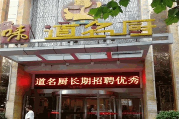 味道名厨 味道名厨