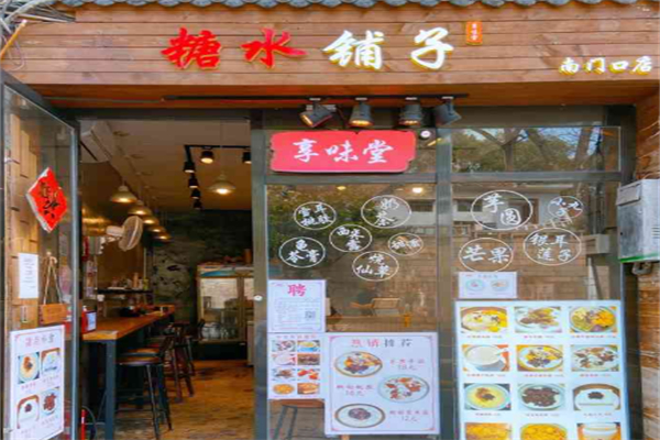 享味堂糖水铺子 享味堂糖水铺子