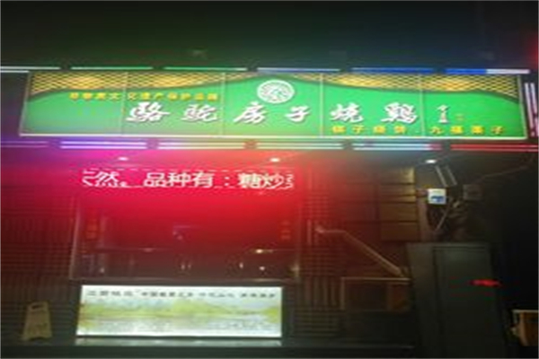 骆驼房子烧鸡 骆驼房子烧鸡
