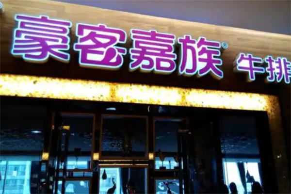 豪客嘉族