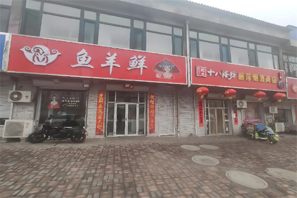 鱼羊鲜烧烤 鱼羊鲜烧烤