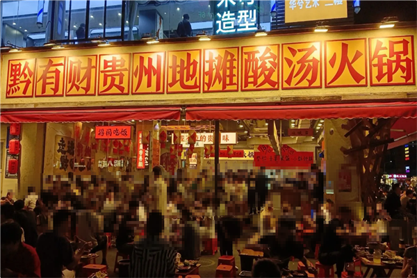 黔有财·贵州地摊酸汤火锅 黔有财·贵州地摊酸汤火锅