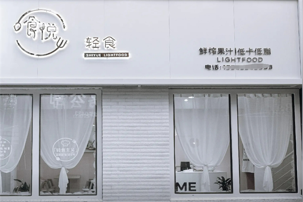 食悦轻食