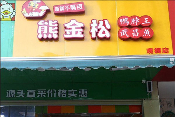 熊金松 熊金松