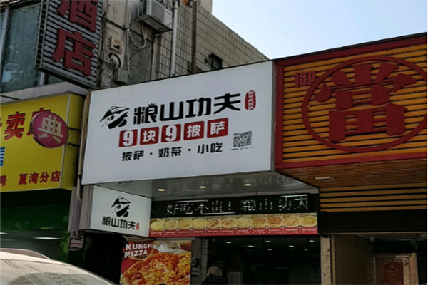 粮山功夫披萨 粮山功夫披萨