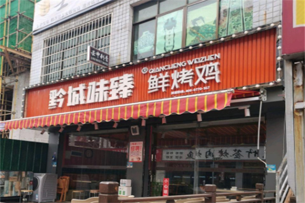 黔城味臻鲜烤鸡 黔城味臻鲜烤鸡