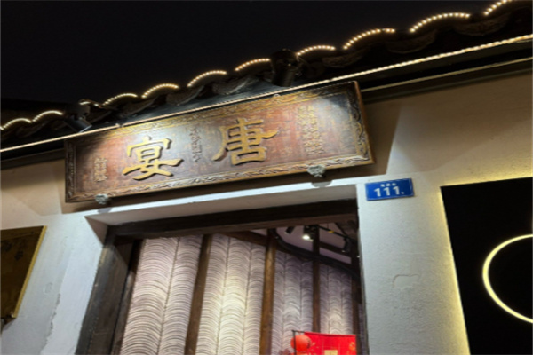 唐宴餐厅