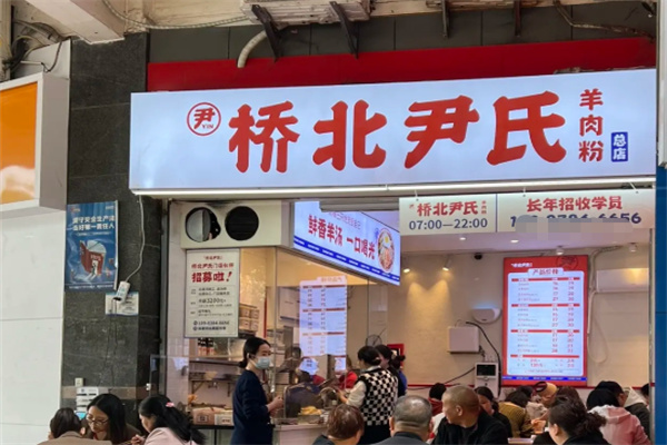 桥北尹氏羊肉粉 桥北尹氏羊肉粉