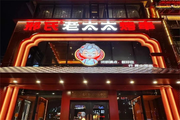 邢氏老太太烤串 邢氏老太太烤串