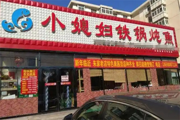 小媳妇铁锅炖鱼 小媳妇铁锅炖鱼