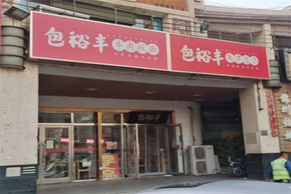 包裕丰 包裕丰