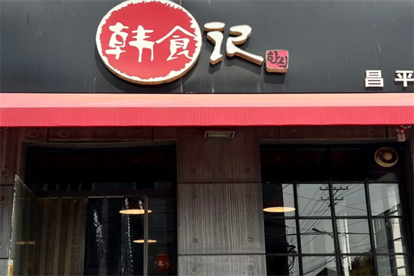 韩食记 韩食记