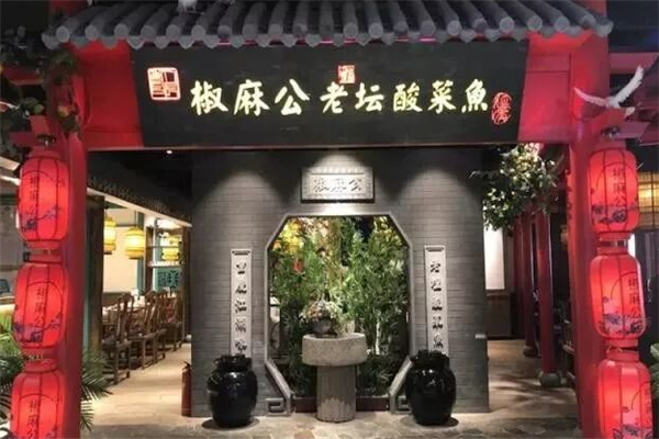 椒麻公酸菜鱼 椒麻公酸菜鱼