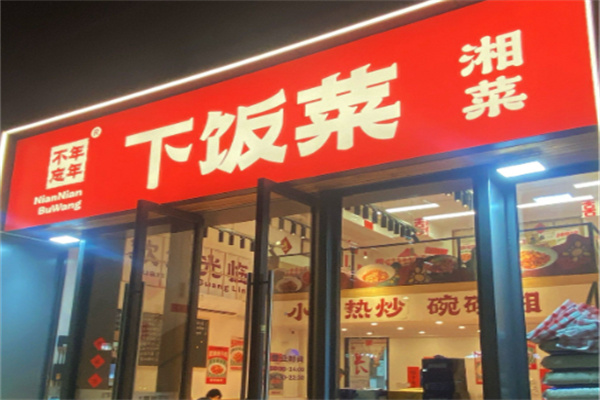 年年不忘下饭菜 年年不忘下饭菜