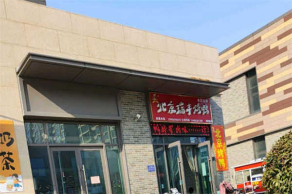 北京瑞丰烤鸭 北京瑞丰烤鸭