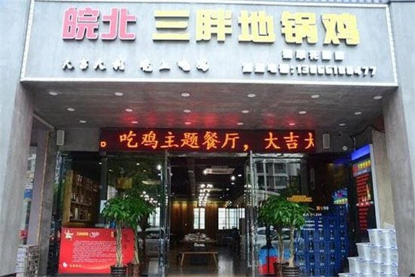 皖北三胖地锅鸡 皖北三胖地锅鸡
