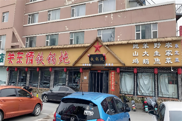 关东情铁锅炖 关东情铁锅炖