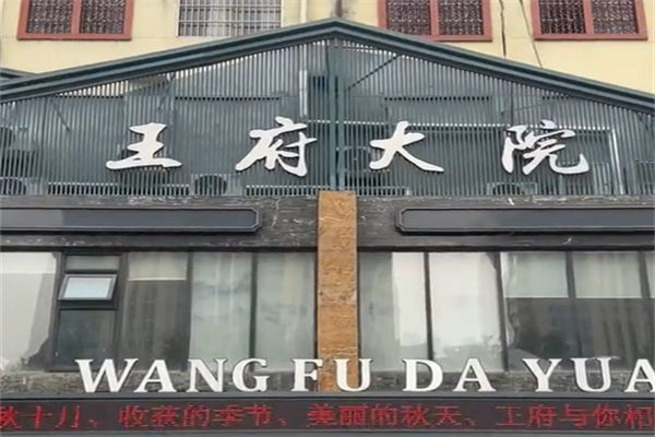 王府大院 王府大院