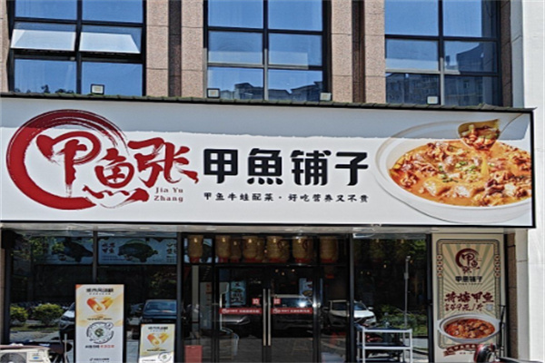 甲鱼张甲鱼铺子