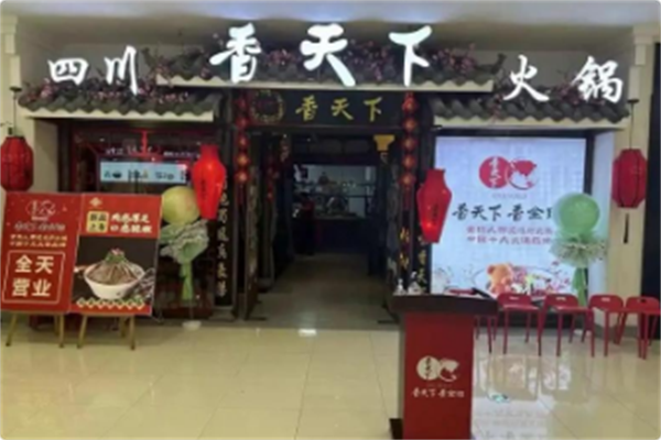 香天下 香天下