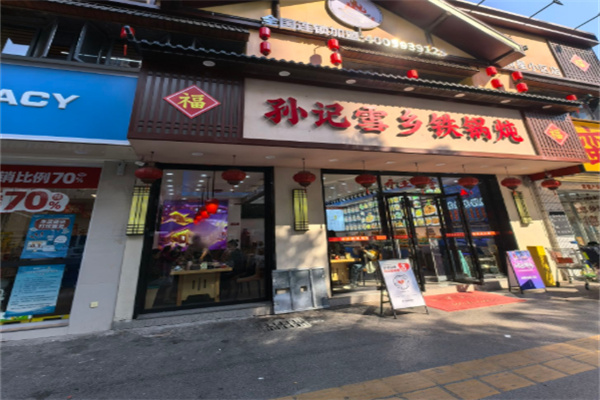 孙记雪乡铁锅炖 孙记雪乡铁锅炖