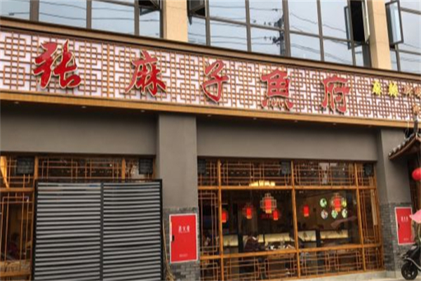 张麻子鱼府 张麻子鱼府