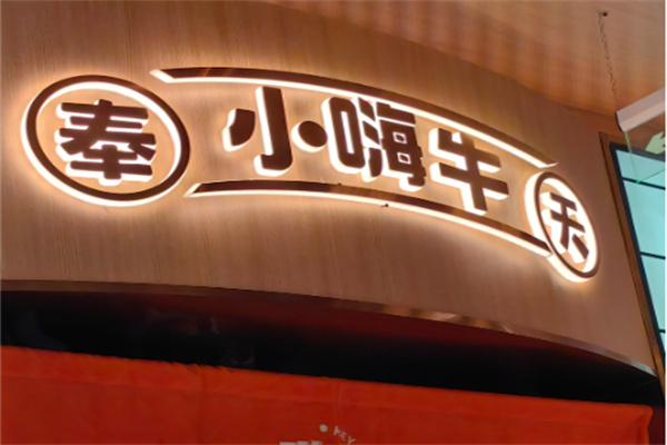 奉天小嗨牛章鱼水煎肉 奉天小嗨牛章鱼水煎肉