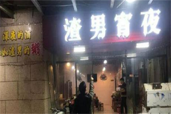 渣男烧烤 渣男烧烤