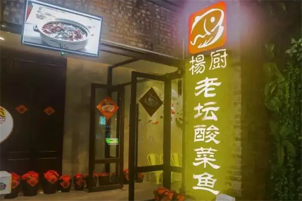 杨厨老坛酸菜鱼 杨厨老坛酸菜鱼