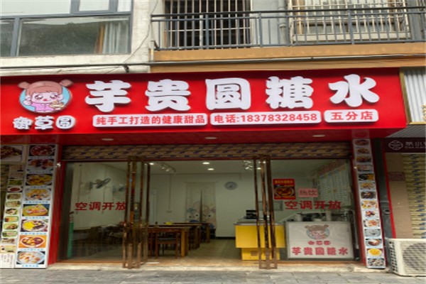 芋贵圆 芋贵圆