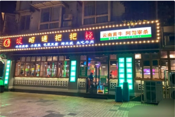 烤坝昭通把把烧 烤坝昭通把把烧