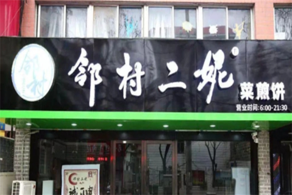 邻村二妮菜煎饼 邻村二妮菜煎饼