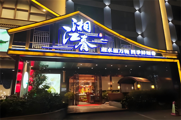 湘江春 湘江春