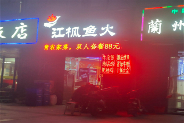 江枫鱼火 江枫鱼火