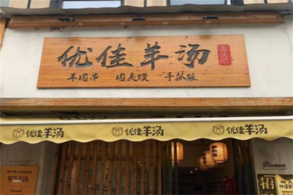 优佳羊汤 优佳羊汤