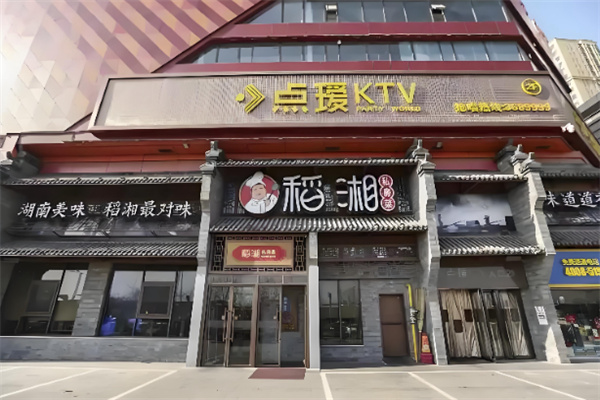 稻湘私房菜