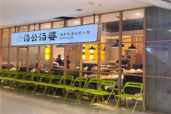 汤公汤婆