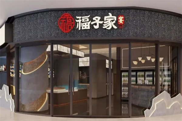 福子家