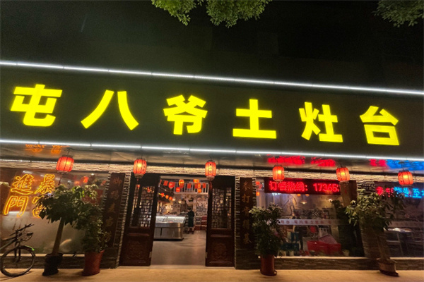 屯八爷土灶台 屯八爷土灶台