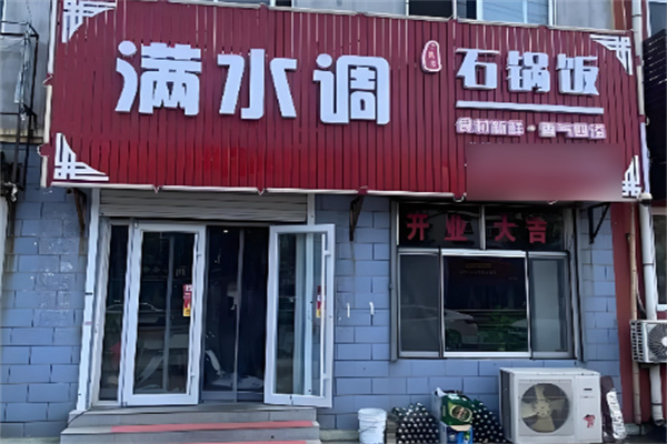 满水调石锅拌饭 满水调石锅拌饭