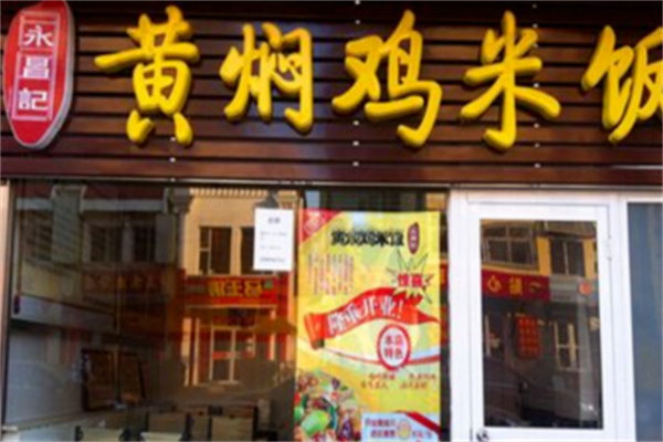 永昌记黄焖鸡米饭 永昌记黄焖鸡米饭