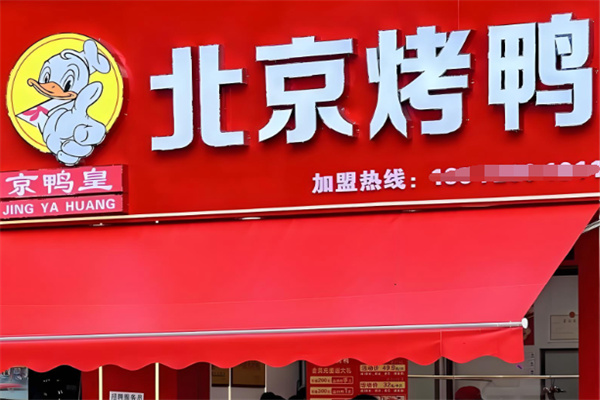 京鸭皇北京烤鸭