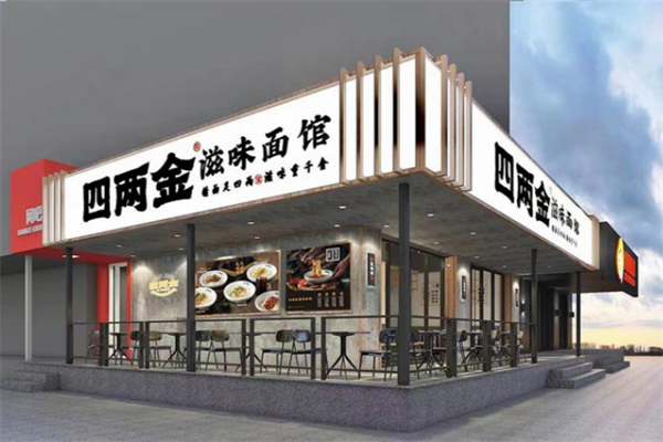 四两金滋味面馆 四两金滋味面馆